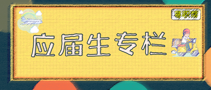 應(yīng)屆生專欄.png