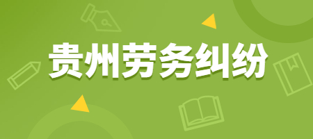 貴州勞務(wù)糾紛