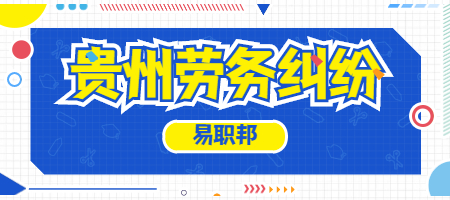 貴州勞務(wù)糾紛