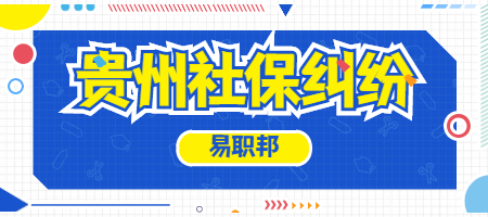 貴州社保糾紛