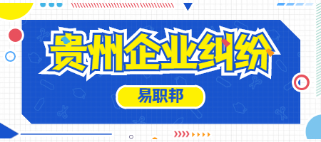 貴州企業(yè)經(jīng)濟糾紛