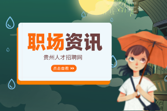 如何規(guī)避求職陷阱呢？