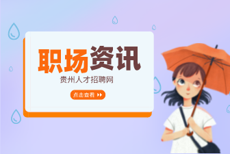 六個關(guān)鍵詞教你識破“招聘陷阱”