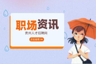 警惕求職中的激將法語(yǔ)言陷阱