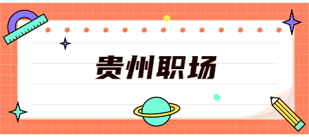 貴州職場(chǎng)