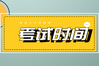 貴州省考網(wǎng)上報名時間