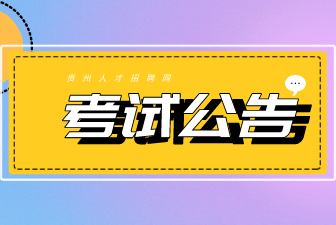 2022貴州省選調(diào)高校優(yōu)秀畢業(yè)生到基層工作公告