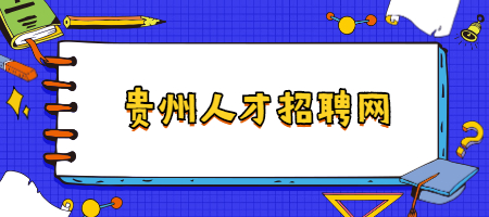 貴州人才招聘網(wǎng)