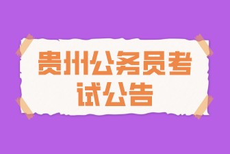 2022年貴州黔西南興仁市潘家莊鎮(zhèn)人民政府村級(jí)協(xié)管員招聘公告