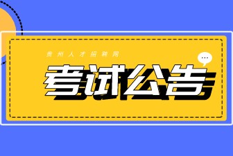 2022年貴州遵義市招錄公務(wù)員（人民警察）公告