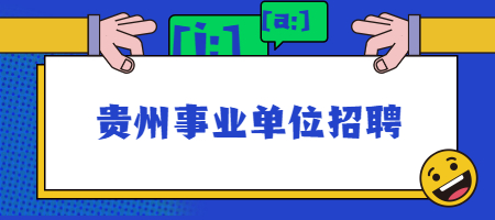 貴州事業(yè)單位招聘