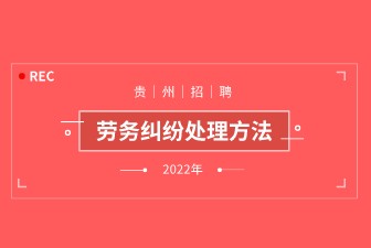 勞務(wù)糾紛處理方法