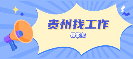 貴州找工作