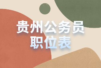 丹寨縣2022年社會化購買服務(wù)幼兒教師崗位一覽表