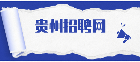 貴州招聘網(wǎng)