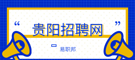 貴陽招聘網(wǎng)