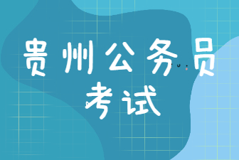 貴州公務(wù)員考試