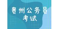 2022年貴州公務(wù)員考試報(bào)考問(wèn)答！