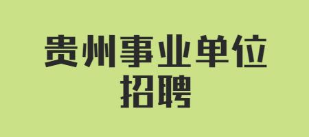 貴州事業(yè)單位招聘