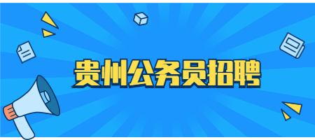 貴州公務(wù)員招聘