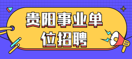 貴陽(yáng)事業(yè)單位招聘