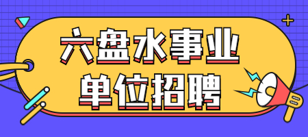 六盤水事業(yè)單位招聘