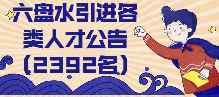 六盤水引進各類人才公告（2392名）