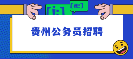 貴州公務(wù)員招聘