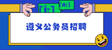 遵義公務(wù)員招聘
