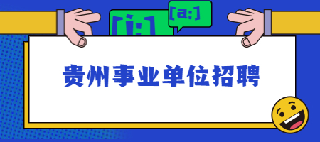 貴州事業(yè)單位招聘