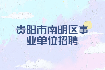 貴陽市南明區(qū)事業(yè)單位招聘