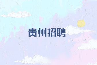 貴州招聘