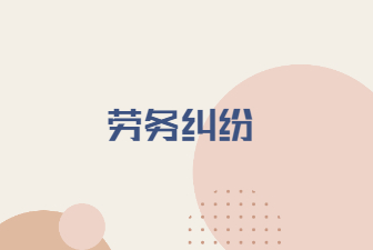 勞務(wù)糾紛