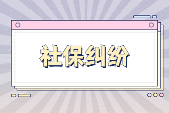社保糾紛