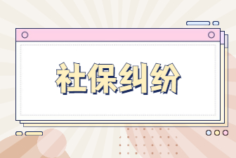 社保糾紛
