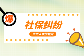 社保糾紛