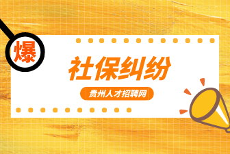 社保糾紛