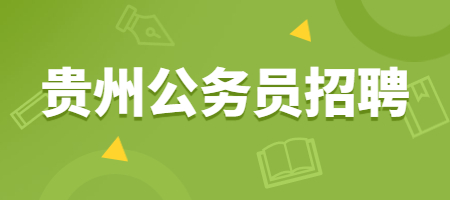 貴州公務(wù)員招聘