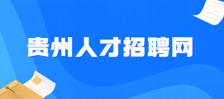 貴州人才招聘網(wǎng)