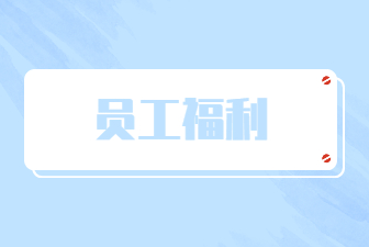 員工福利