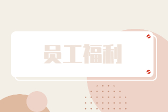 薪資福利