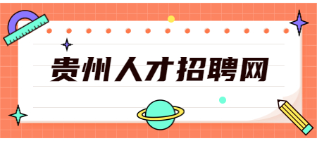 貴州人才招聘網(wǎng)