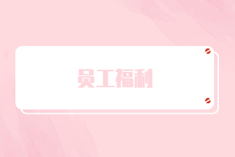 員工福利