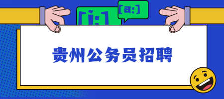 貴州公務(wù)員招聘
