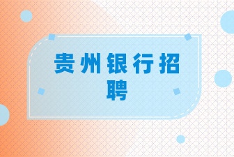 貴州銀行招聘
