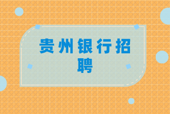 貴州銀行招聘