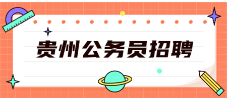 貴州公務(wù)員招聘