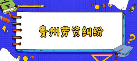貴州勞資糾紛