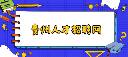 貴州人才招聘網(wǎng)