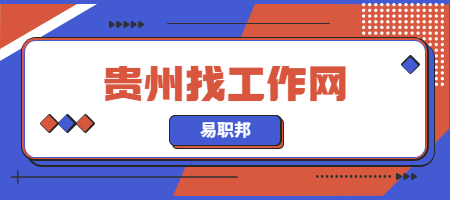 貴州找工作網(wǎng)